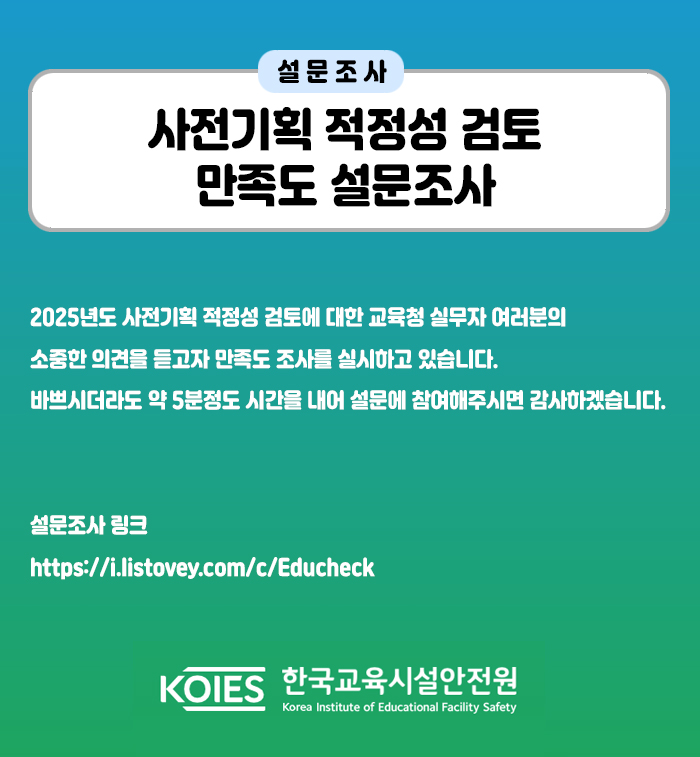 사전기획 적정성 검토 만족도 설문조사